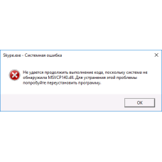 Ошибка MSVCR140.dll / MSVCP140.dll при запуске программы