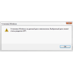Выбранный диск имеет стиль разделов GPT